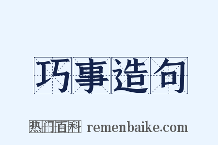 巧事造句是什么意思的图片